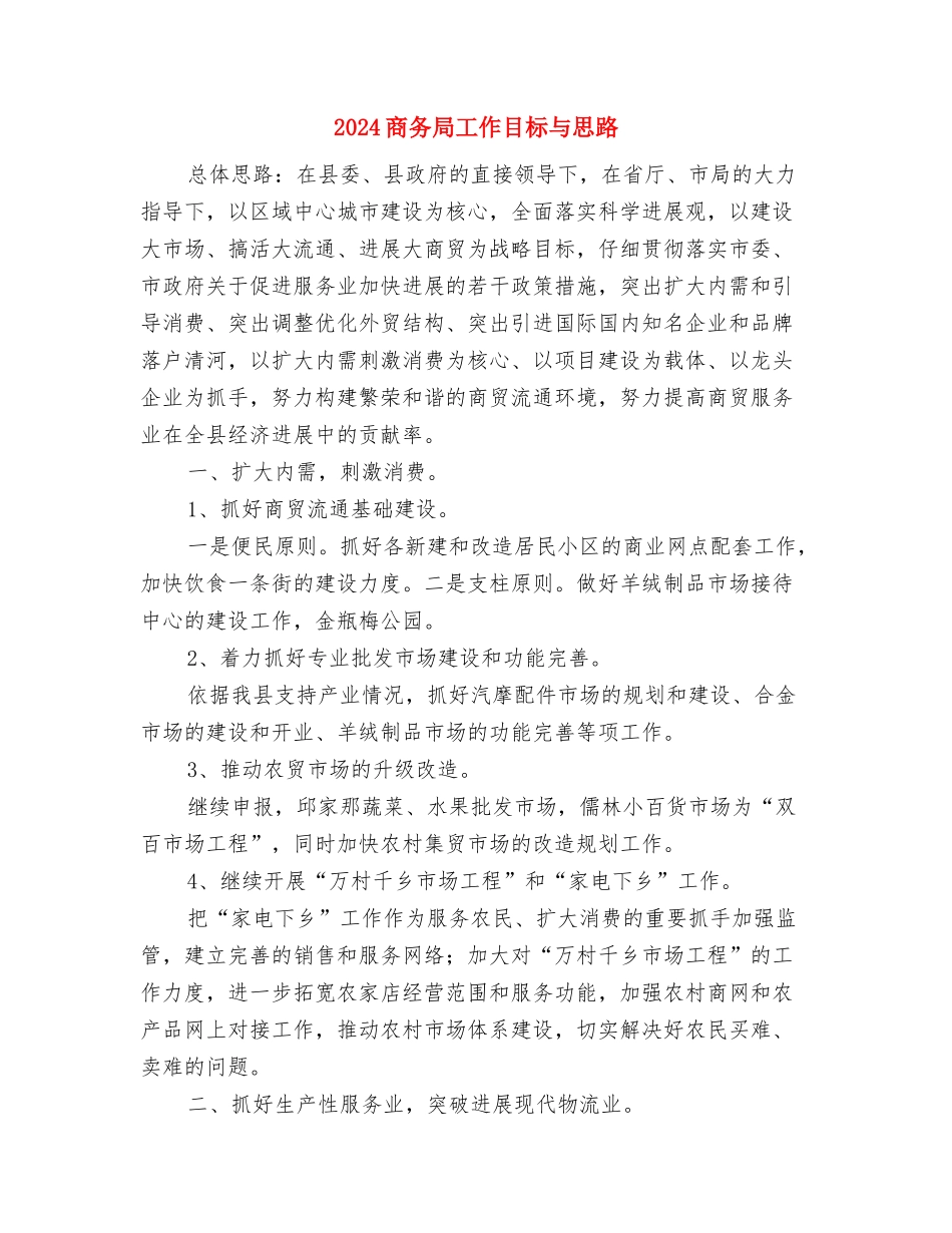 2024售后服务工作计划范文与2024商务局工作目标与思路汇编_第3页