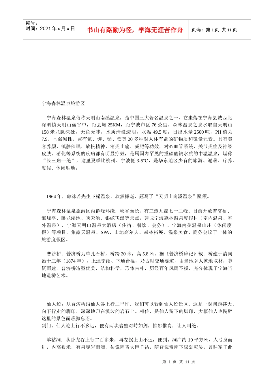 宁海森林温泉旅游区介绍_第1页
