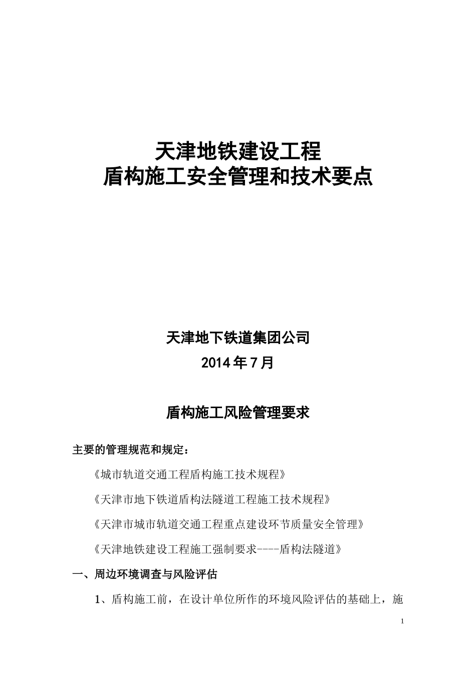 地铁建设工程盾构施工安全管理和技术要点_第1页