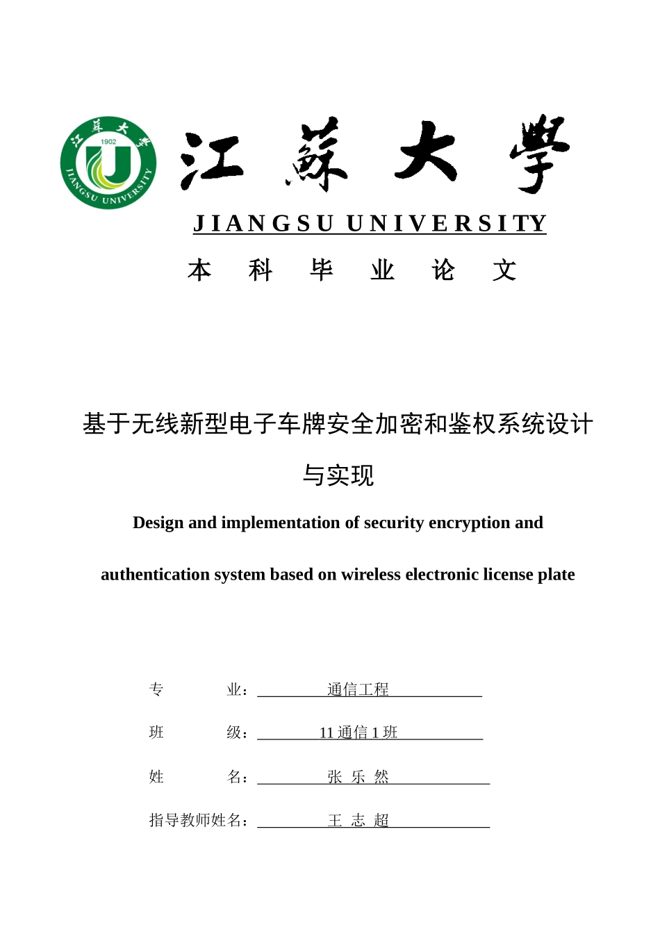 张乐然-无线新型电子车牌安全加密和鉴权系统_第1页
