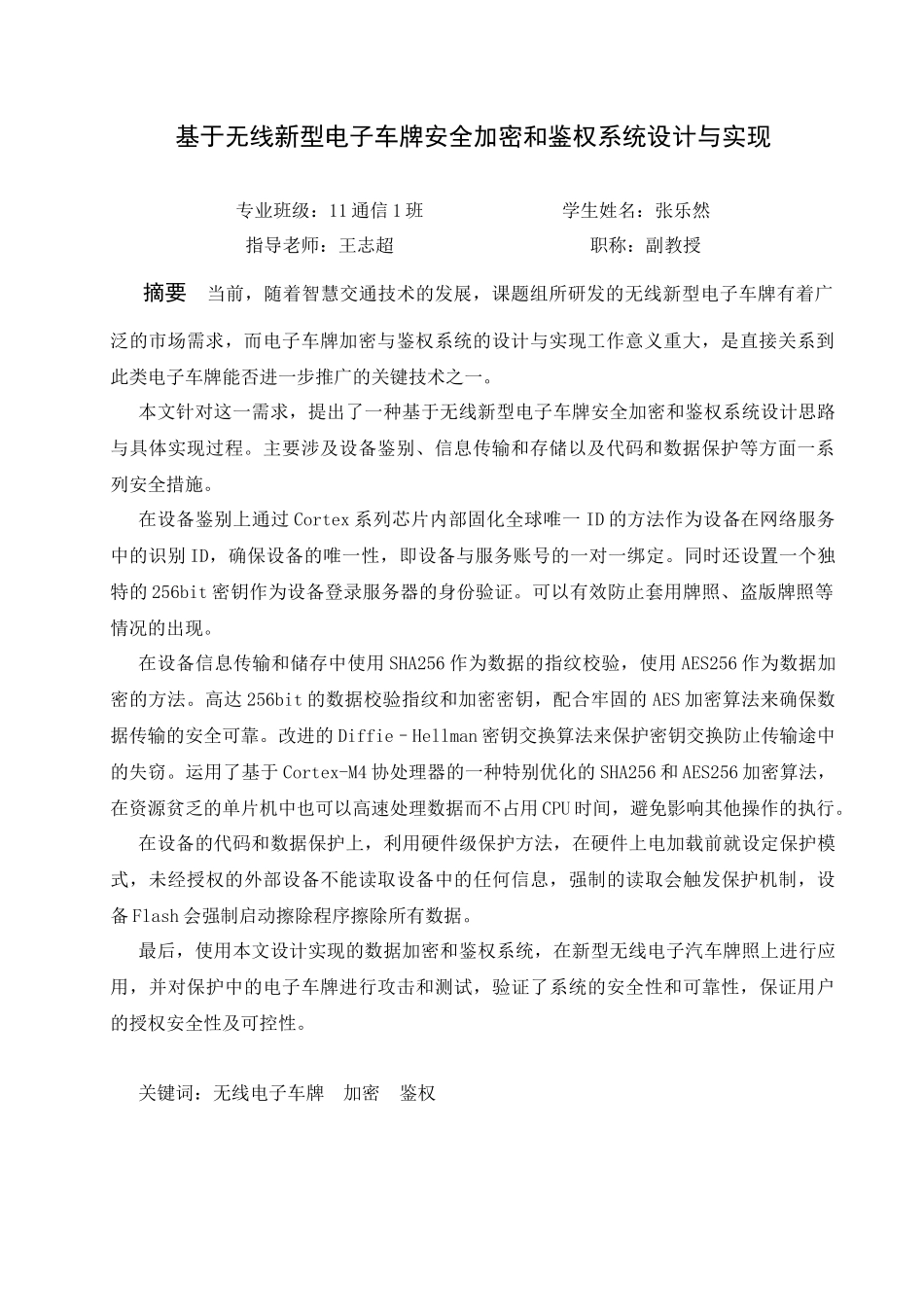 张乐然-无线新型电子车牌安全加密和鉴权系统_第3页