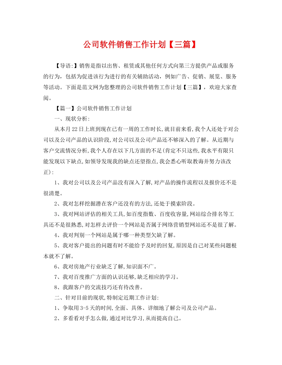公司软件销售工作计划【三篇】 _第1页