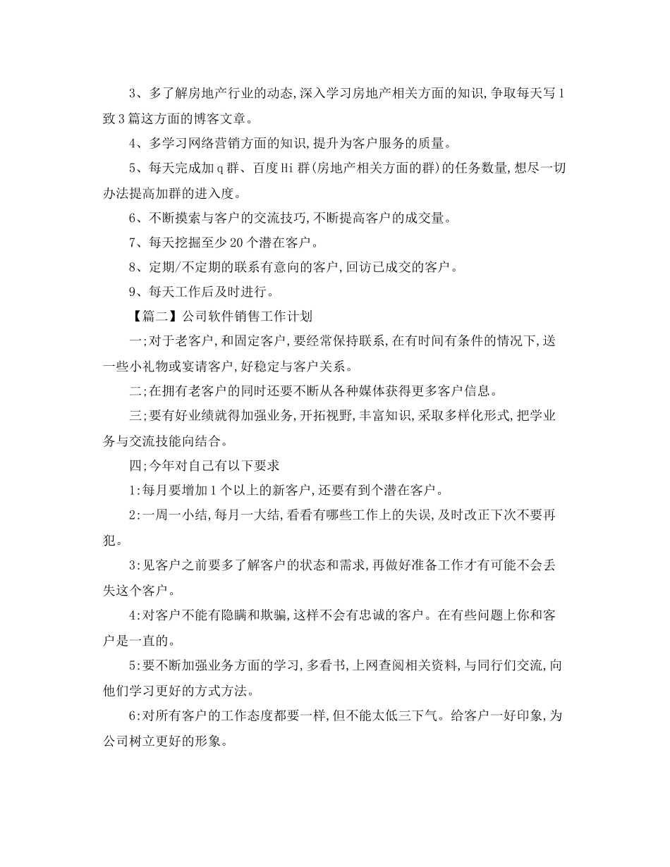 公司软件销售工作计划【三篇】 _第2页