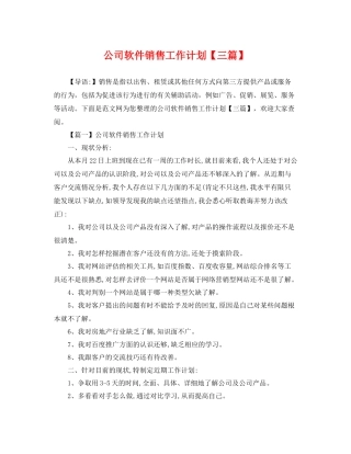 公司软件销售工作计划【三篇】 