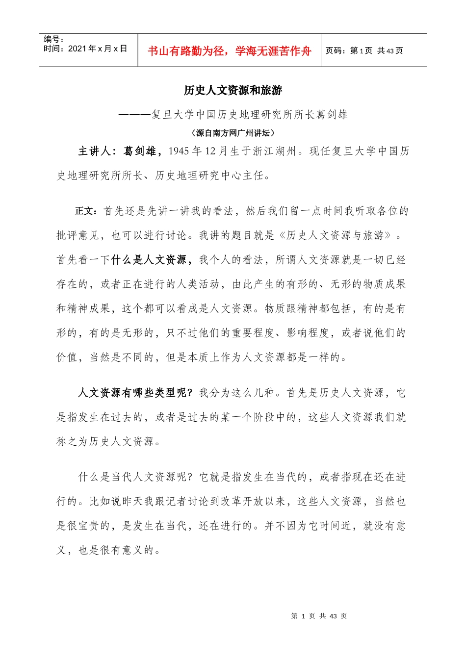 历史人文资源和旅游―――复旦大学中国历史地理研究所所长葛剑雄_第1页