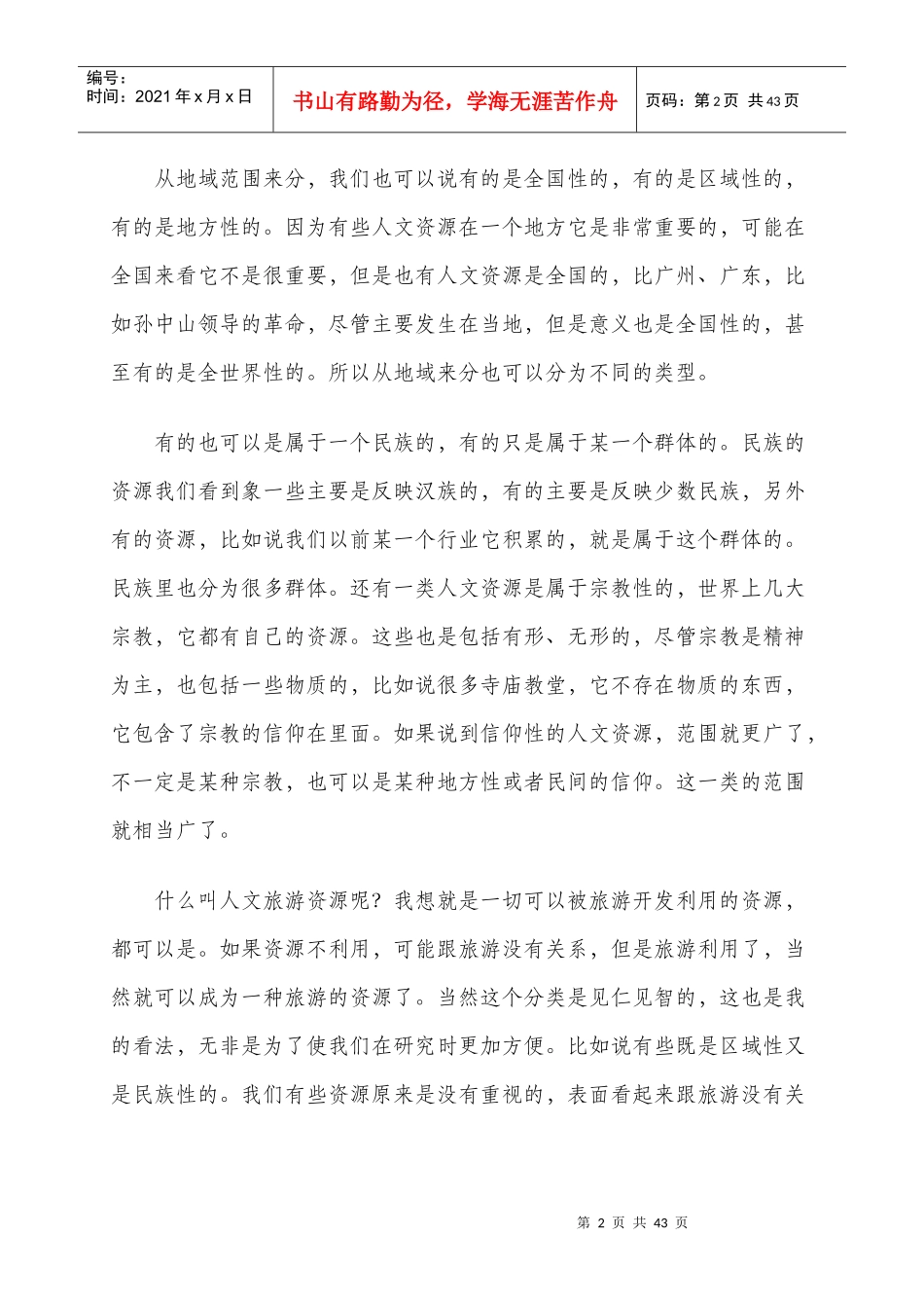 历史人文资源和旅游―――复旦大学中国历史地理研究所所长葛剑雄_第2页