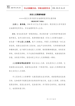 历史人文资源和旅游―――复旦大学中国历史地理研究所所长葛剑雄