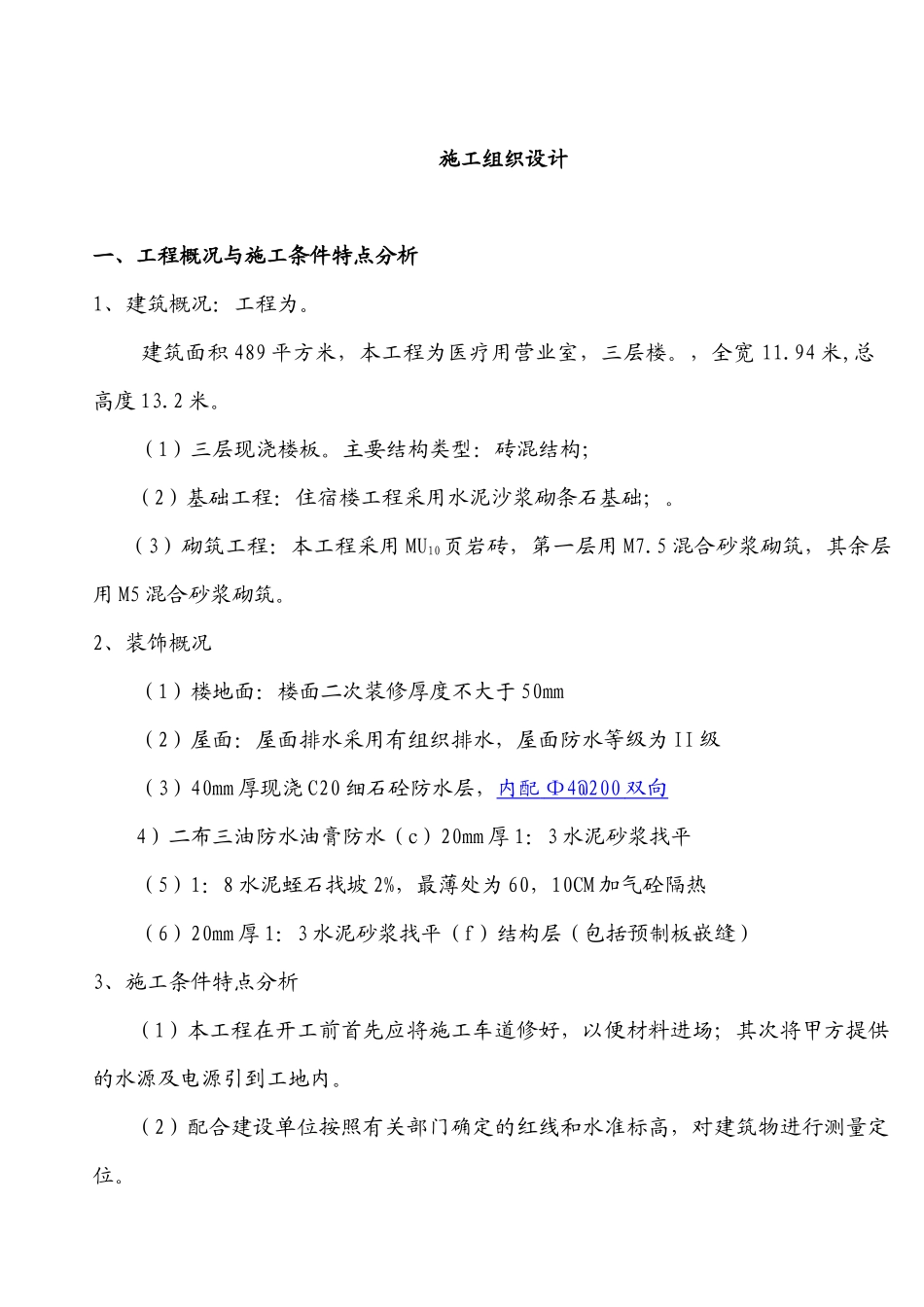 工程施工组织设计方案分析(doc 22页)_第1页