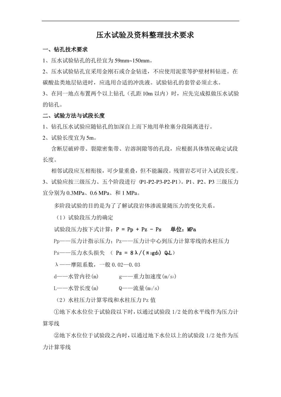 压水试验技术要求及资料整理技术要求_第1页