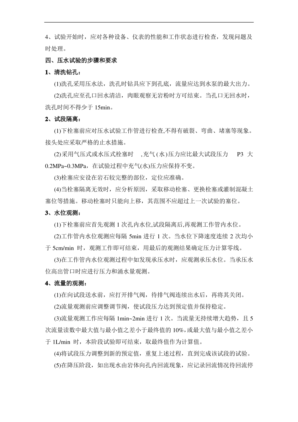 压水试验技术要求及资料整理技术要求_第3页