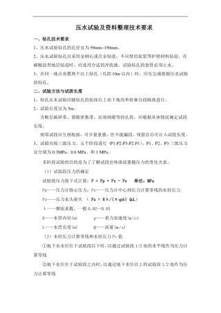 压水试验技术要求及资料整理技术要求