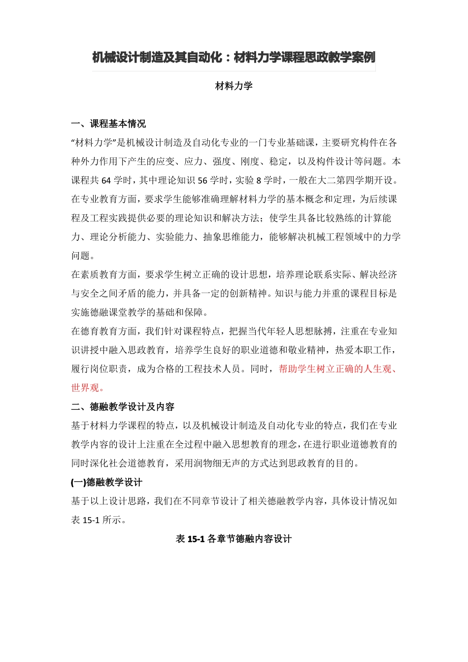 机械设计制造及其自动化材料力学课程思政教学案例51_第1页