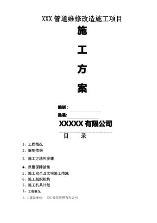 压力管道返修施工方案