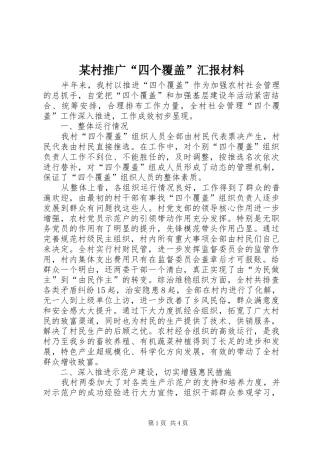 某村推广“四个覆盖”汇报材料