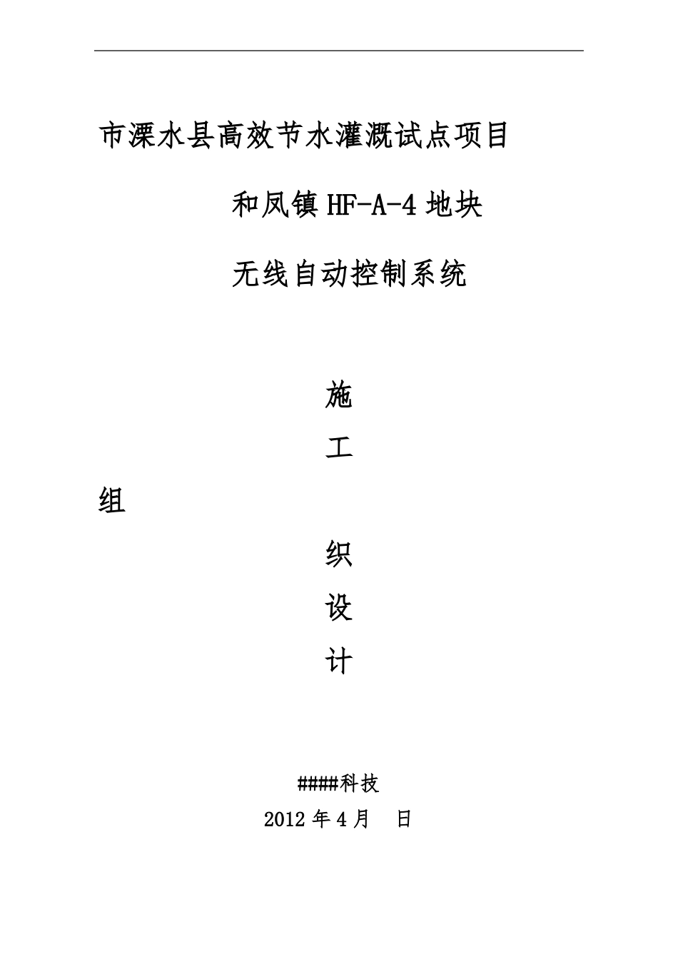 水利高效灌溉自动化施工组织方案_第1页