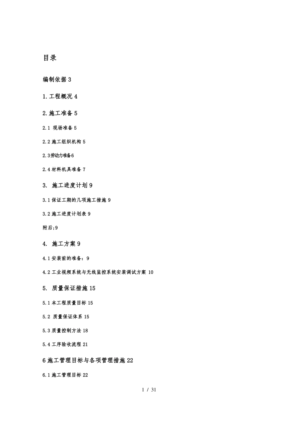 水利高效灌溉自动化施工组织方案_第2页