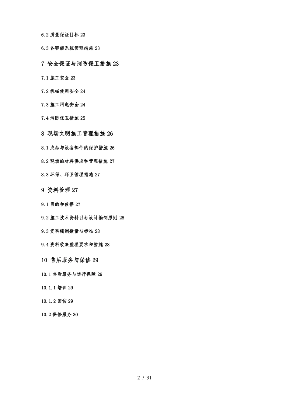 水利高效灌溉自动化施工组织方案_第3页