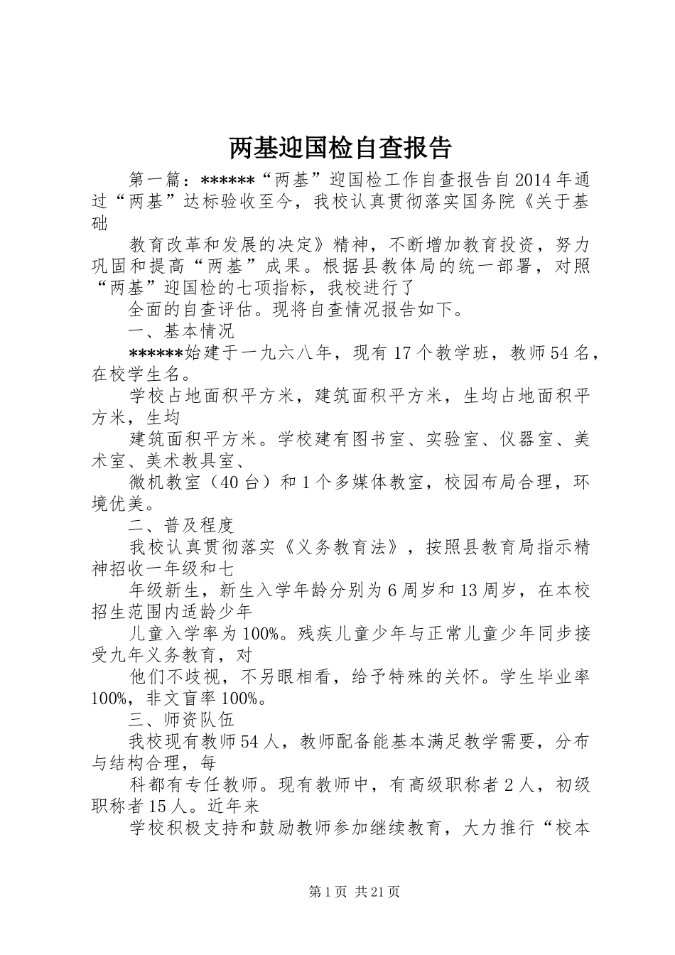 两基迎国检自查报告_第1页