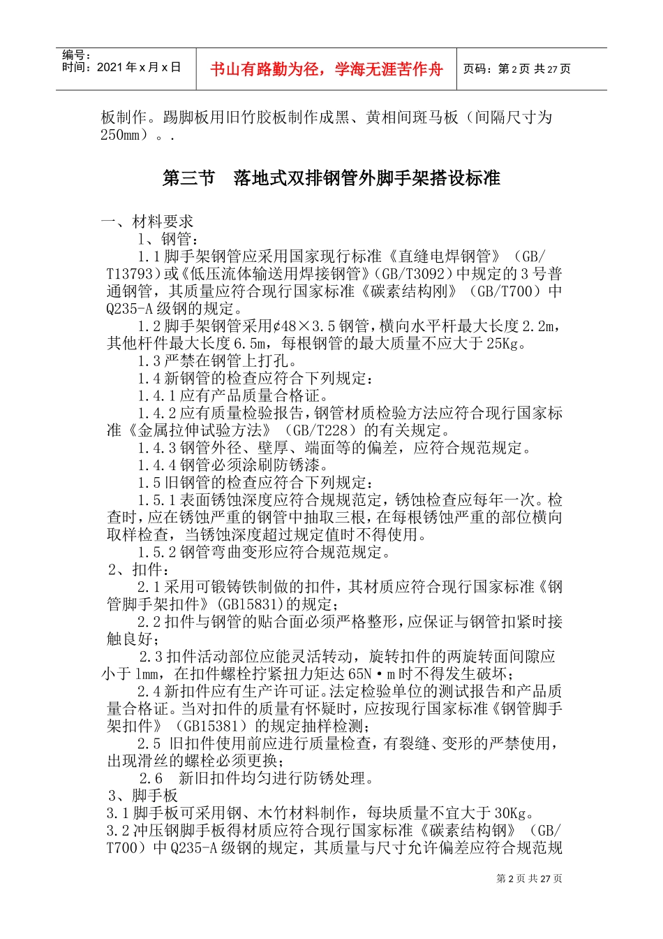 双排落地脚手架施工方案(DOC38页)_第2页