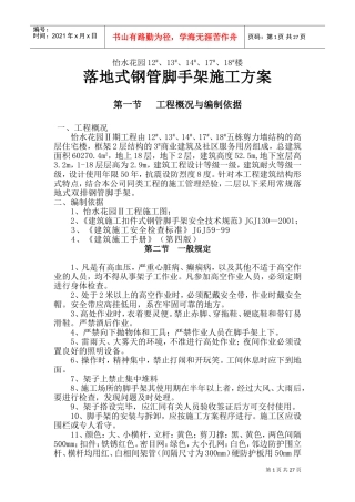 双排落地脚手架施工方案(DOC38页)