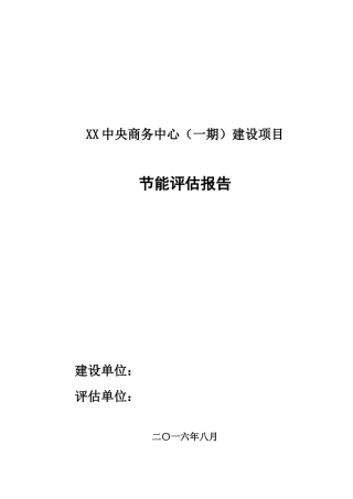 房地产民用建筑节能评估报告