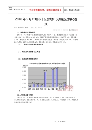 广州市十区房地产交易登记情况通报