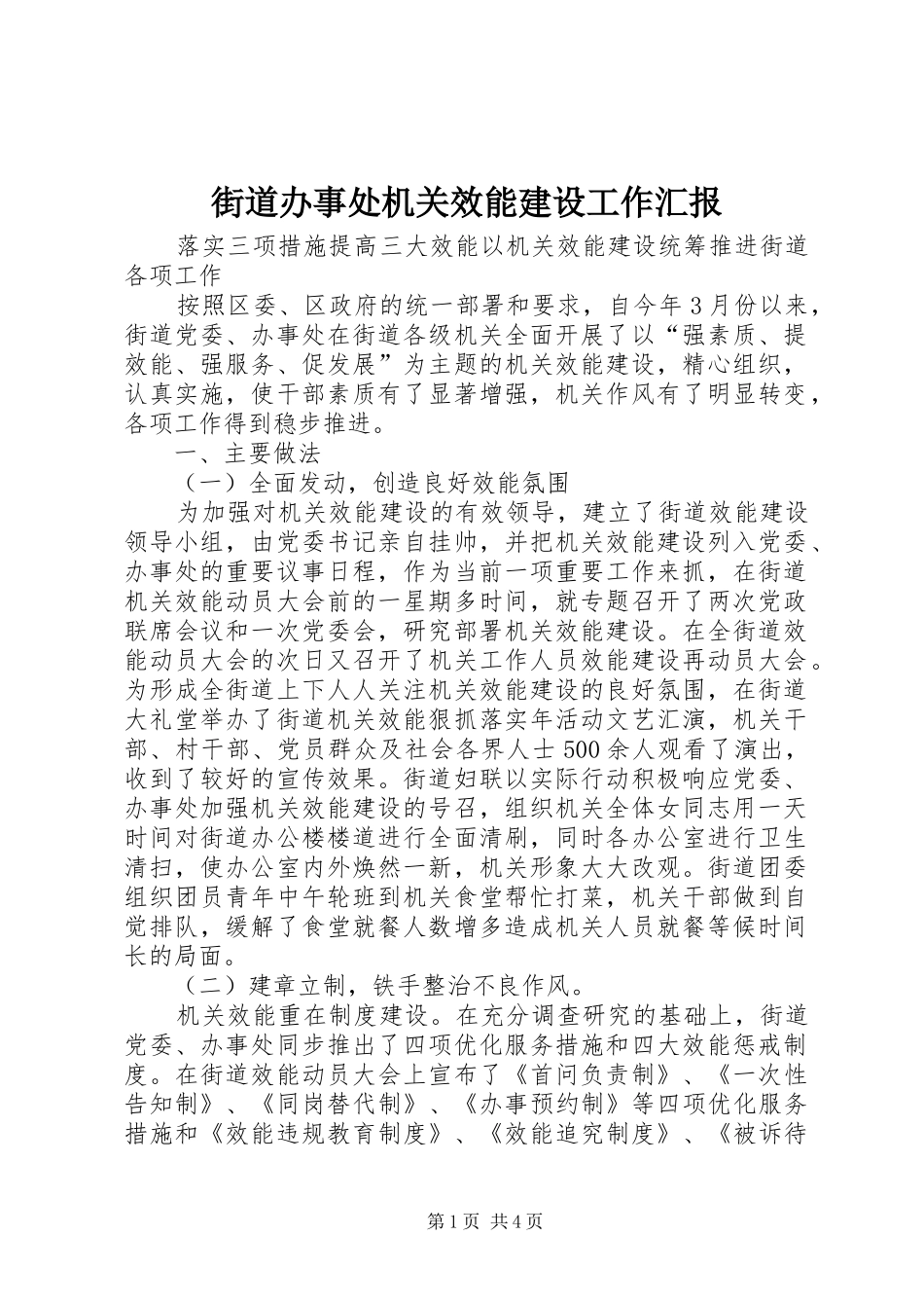 街道办事处机关效能建设工作汇报_第1页