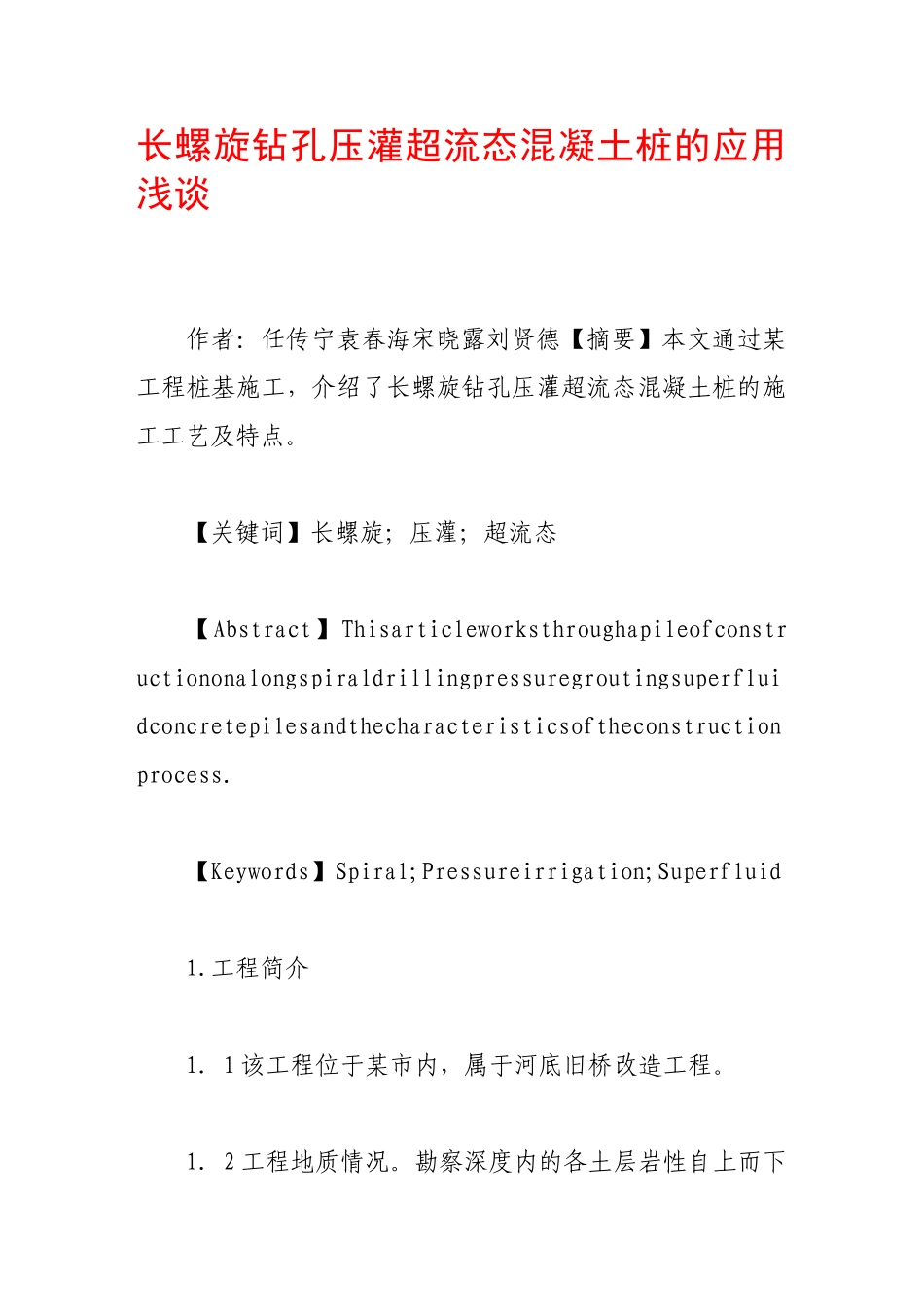 长螺旋钻孔压灌超流态混凝土桩的应用浅谈_第1页