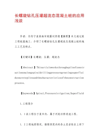 长螺旋钻孔压灌超流态混凝土桩的应用浅谈