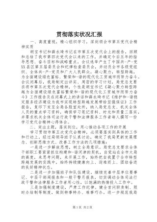 贯彻落实状况汇报