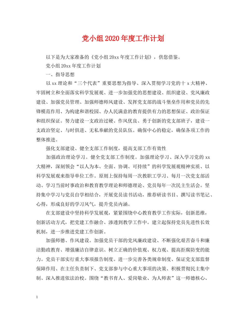 党小组2020年度工作计划2 _第1页