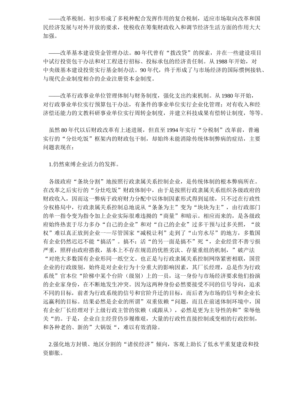 中国财政和税收体制的改革模式( 16)_第2页