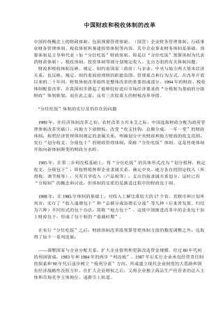 中国财政和税收体制的改革模式( 16)