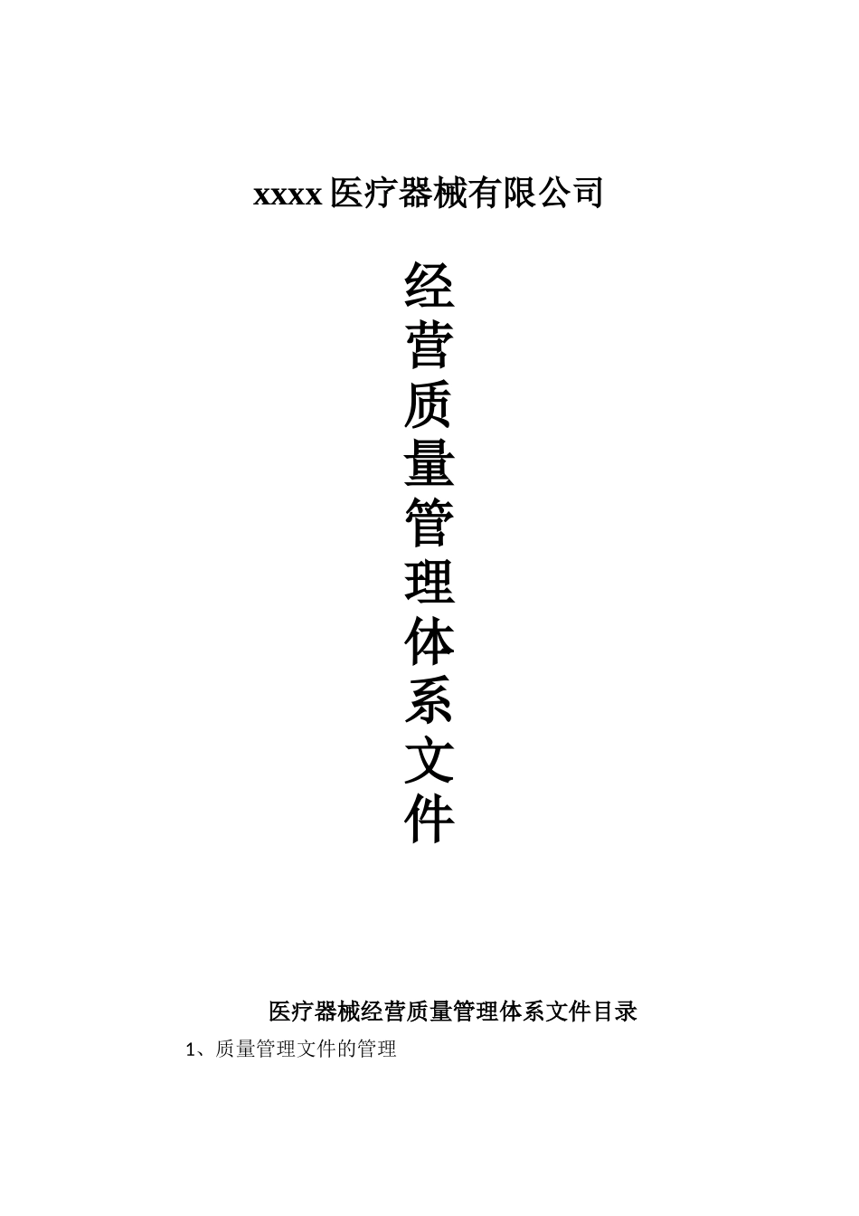 医疗器械经营质量管理体系文件_第1页