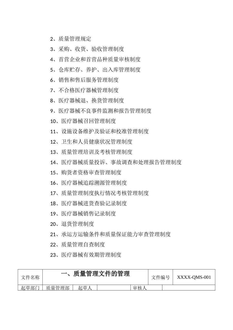 医疗器械经营质量管理体系文件_第2页