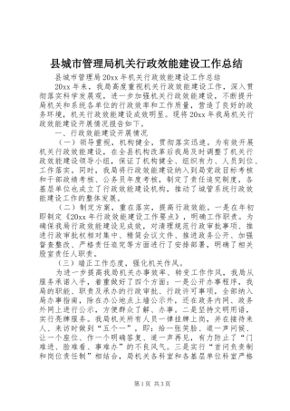 县城市管理局机关行政效能建设工作总结