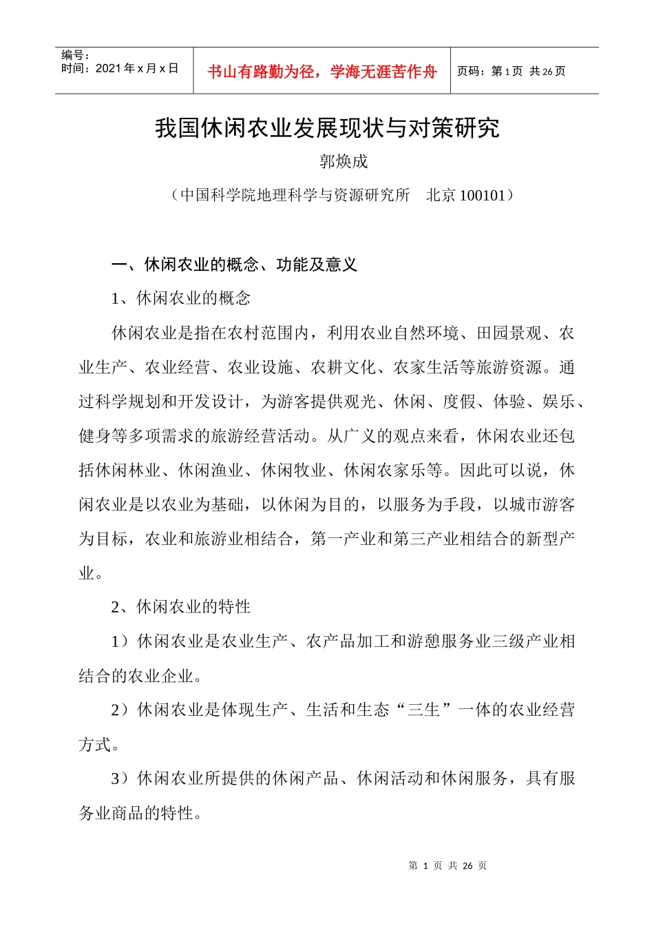 我国乡村旅游发展与新农村建设_第1页