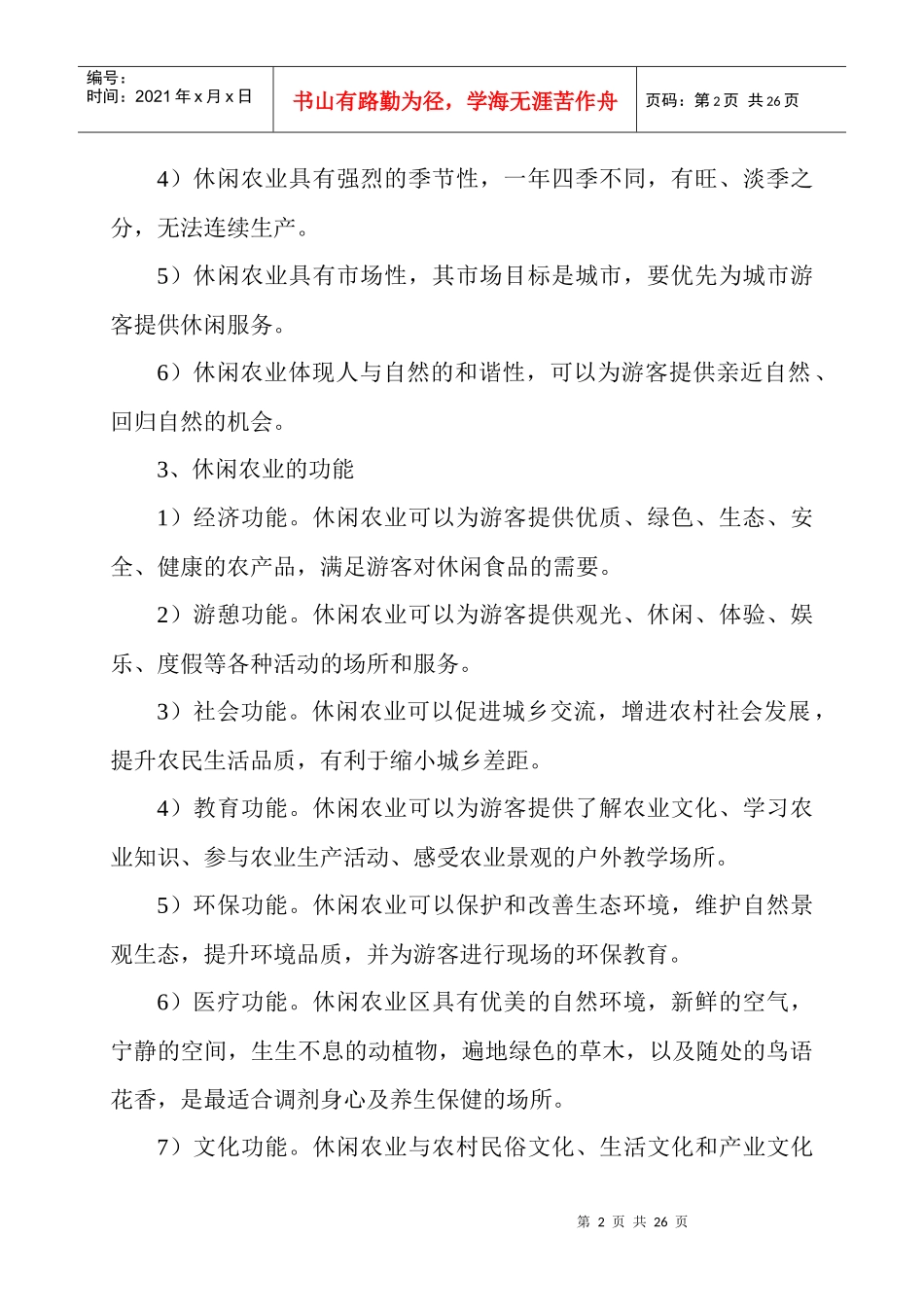 我国乡村旅游发展与新农村建设_第2页