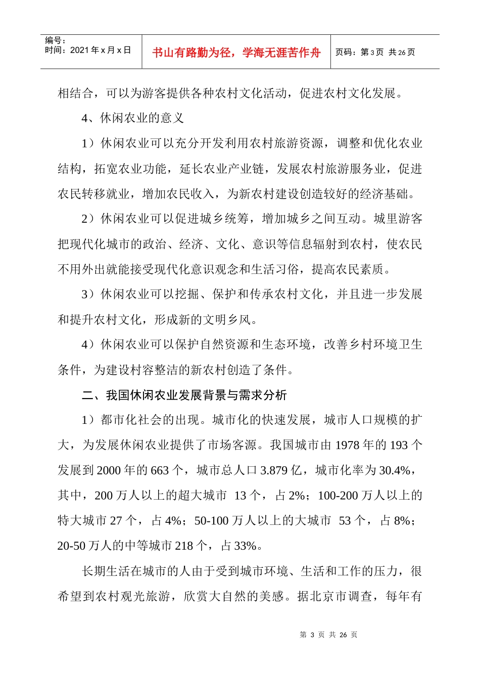 我国乡村旅游发展与新农村建设_第3页