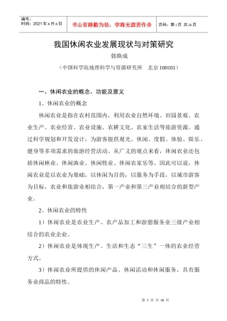 我国乡村旅游发展与新农村建设
