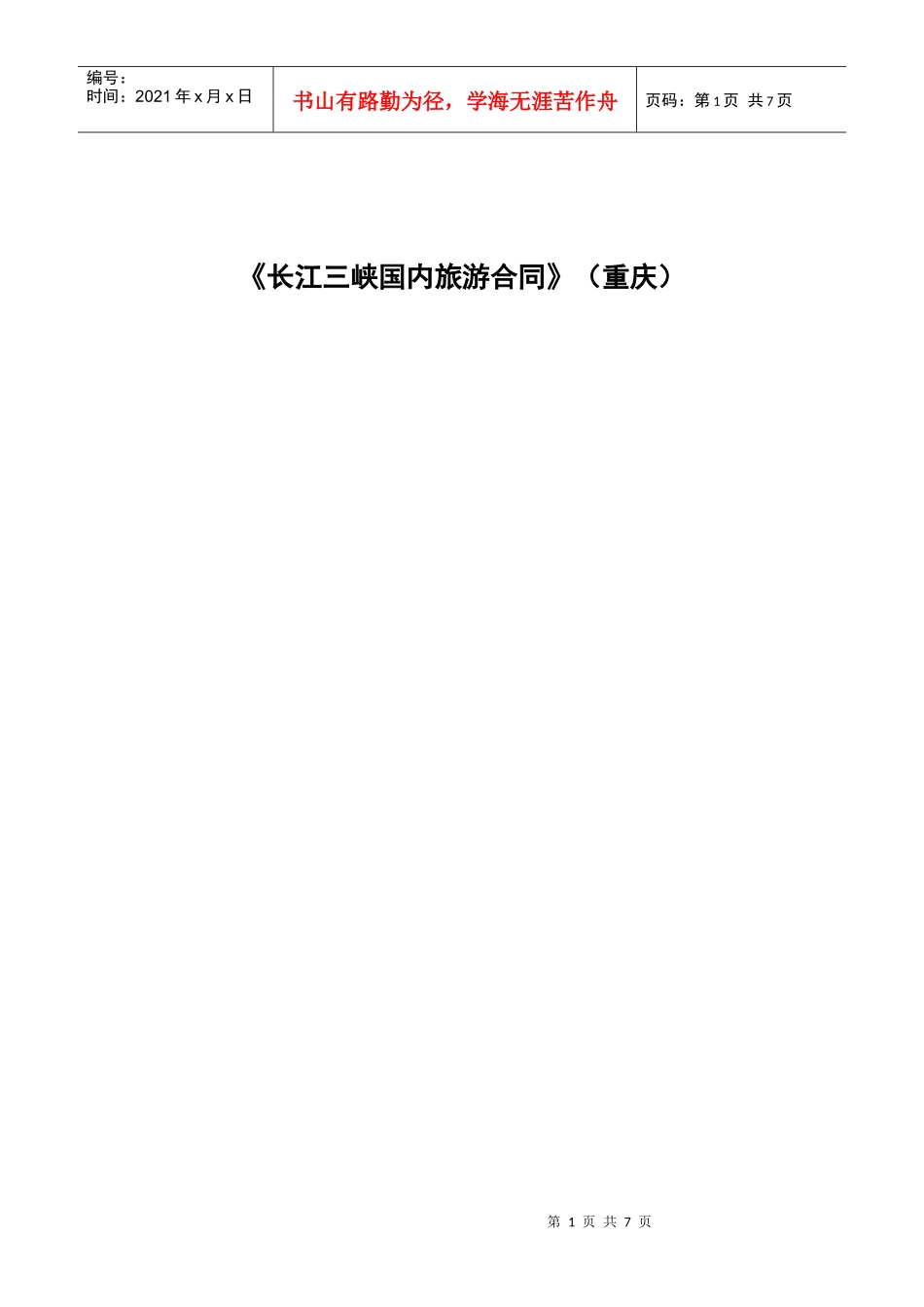 旅游合同(重庆)_第1页