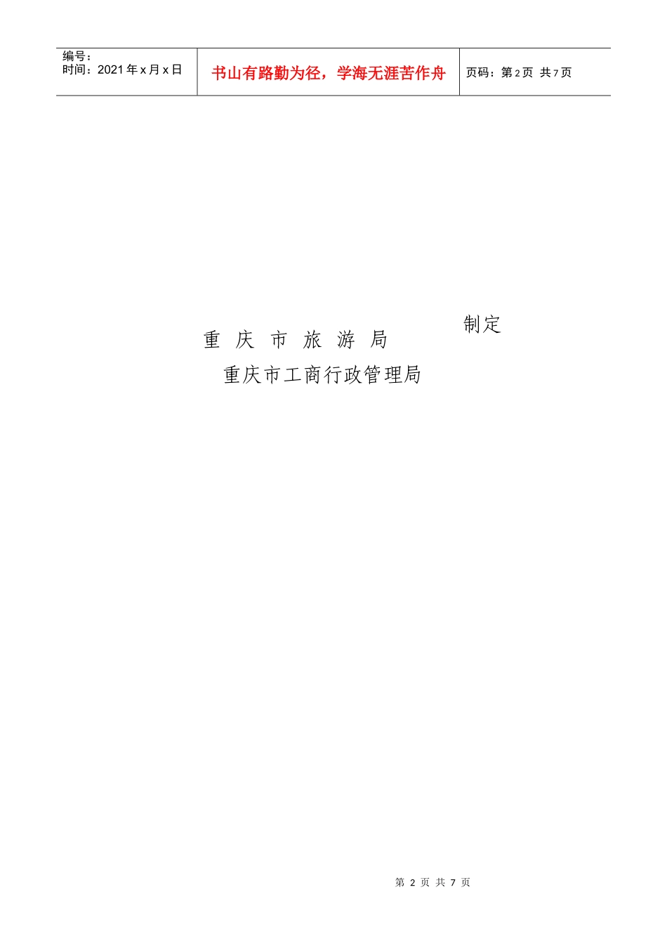 旅游合同(重庆)_第2页