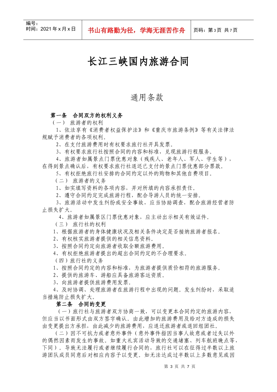 旅游合同(重庆)_第3页