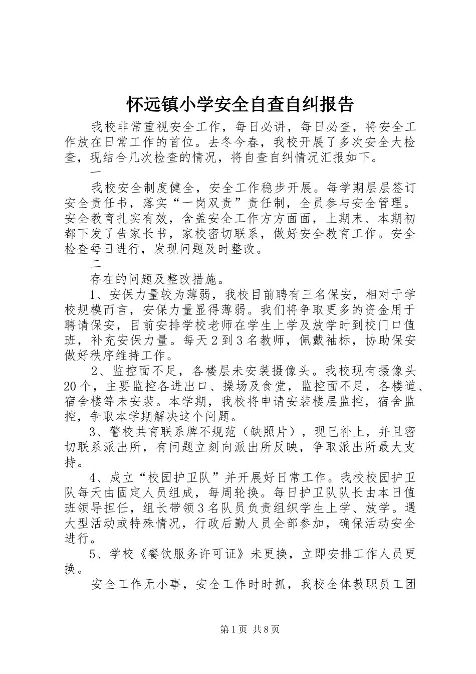 怀远镇小学安全自查自纠报告_第1页