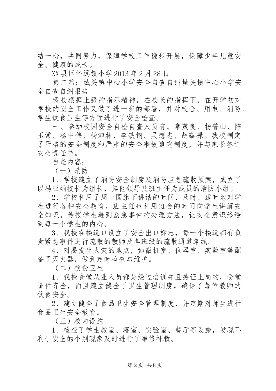 怀远镇小学安全自查自纠报告_第2页