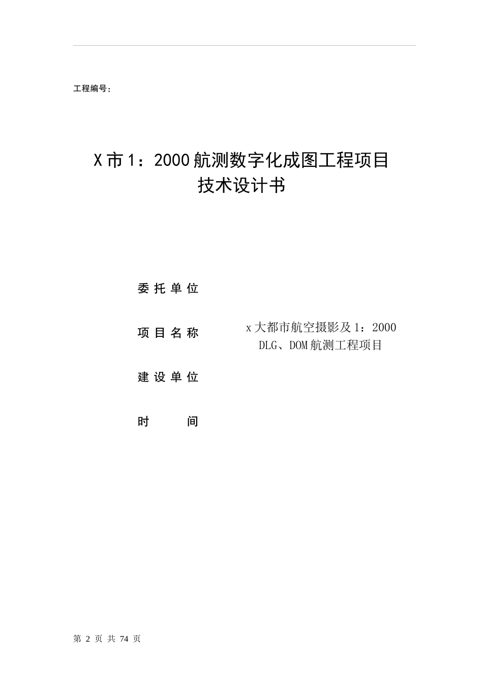 大都市航空摄影工程项目--技术设计书(技术要求参考)_第2页