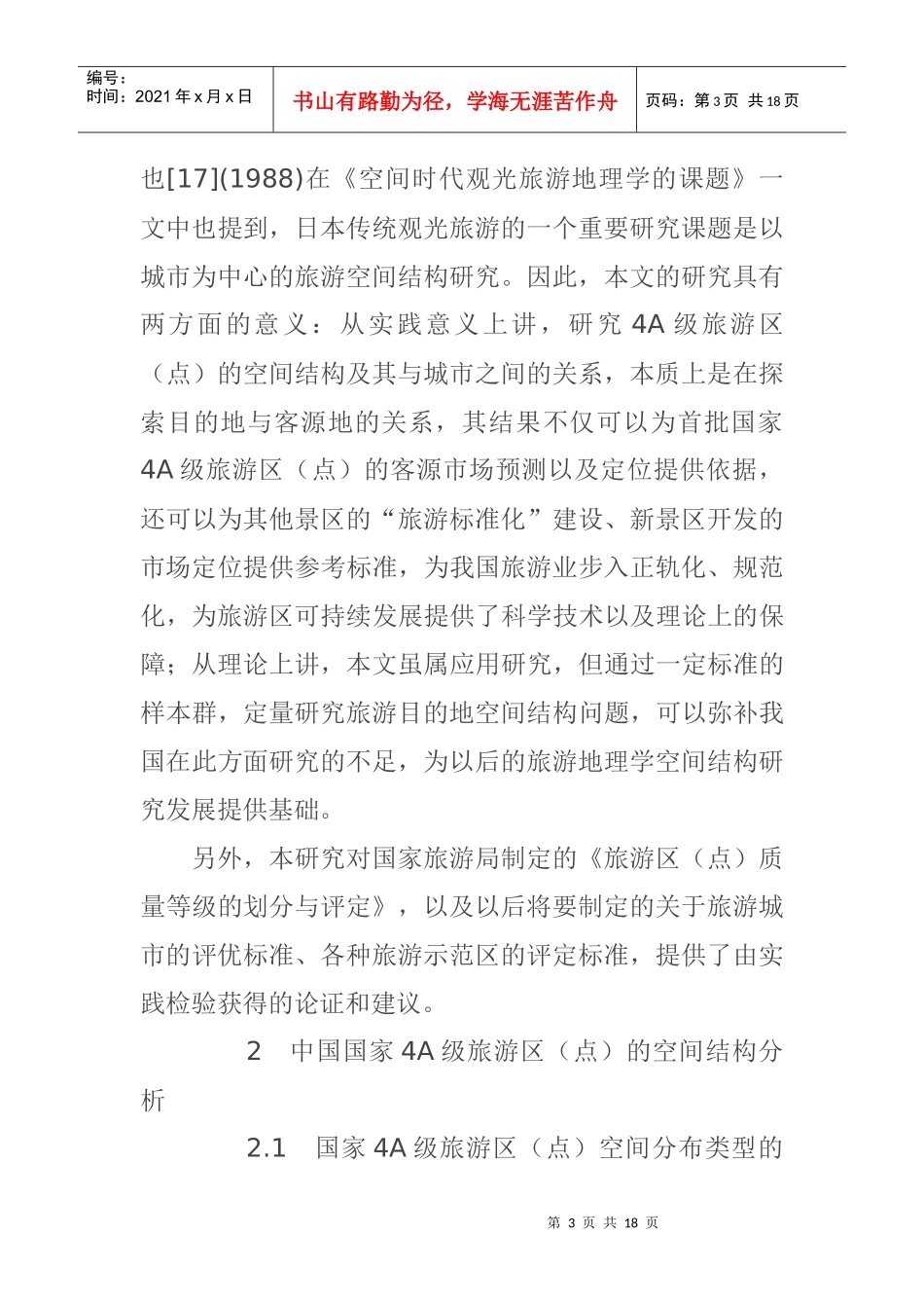 旅游吸引物空间结构分析(1)_第3页