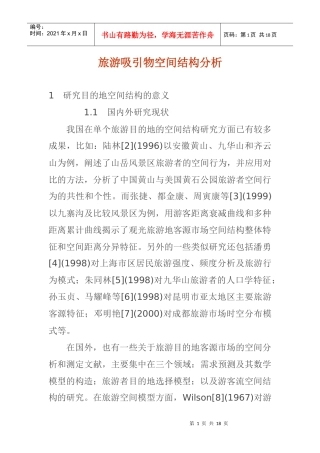 旅游吸引物空间结构分析(1)