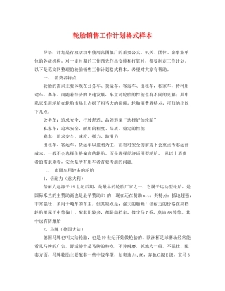 轮胎销售工作计划格式样本 
