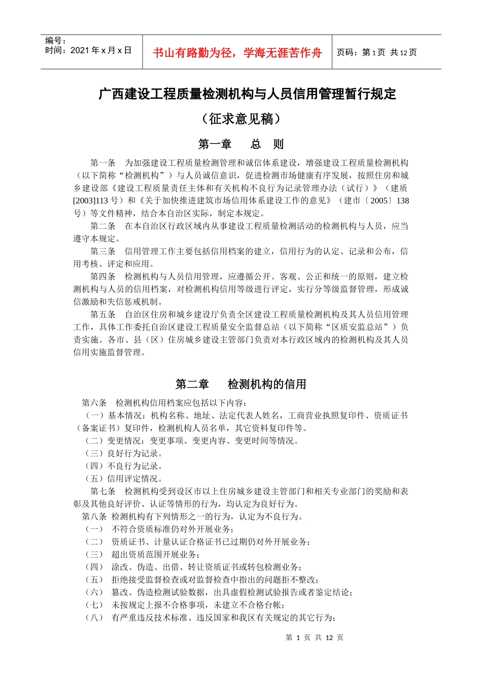 广西建设工程质量检测机构与人员信用管理暂行规定_第1页